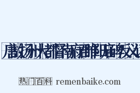 唐故扬州大都督南府君睢阳庙碑反义词是什么意思的图片
